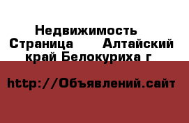  Недвижимость - Страница 47 . Алтайский край,Белокуриха г.
